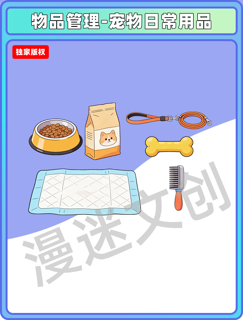 物品管理-宠物日常用品