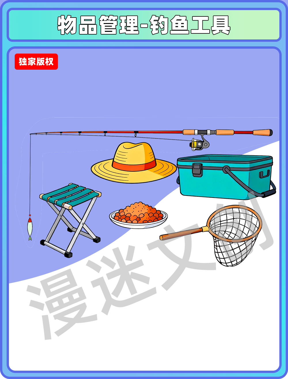 物品管理-钓鱼工具