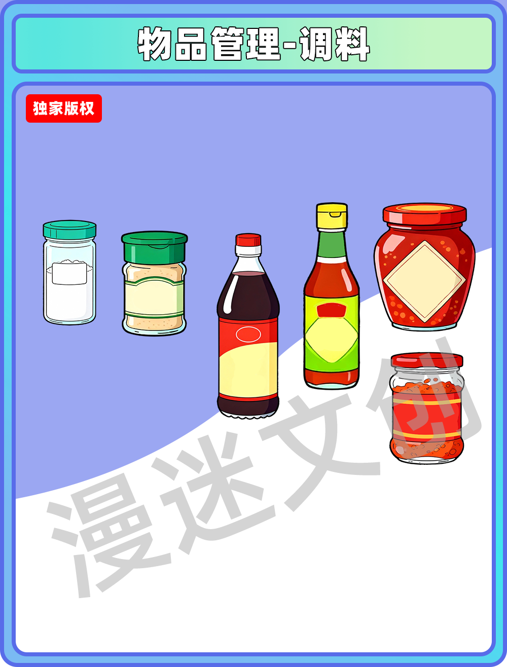 物品管理-调料