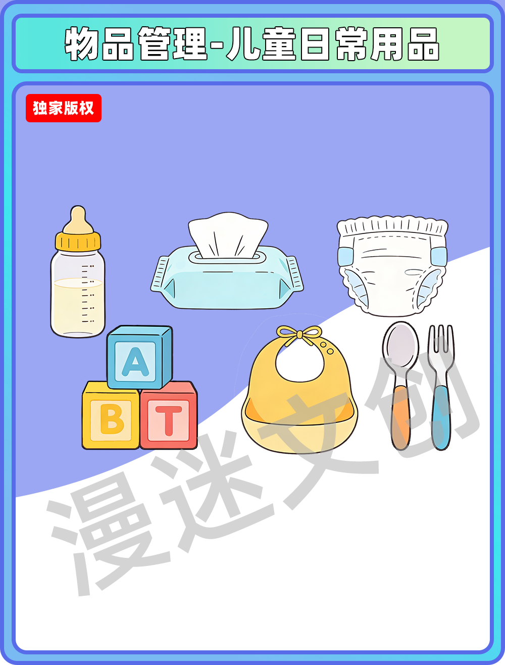 物品管理-儿童日常用品