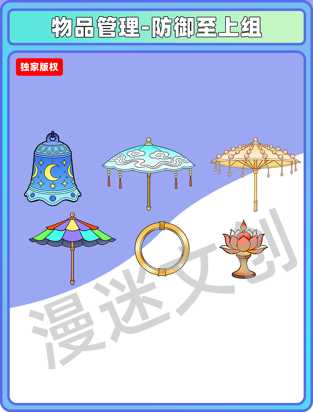 物品管理-防御至上组