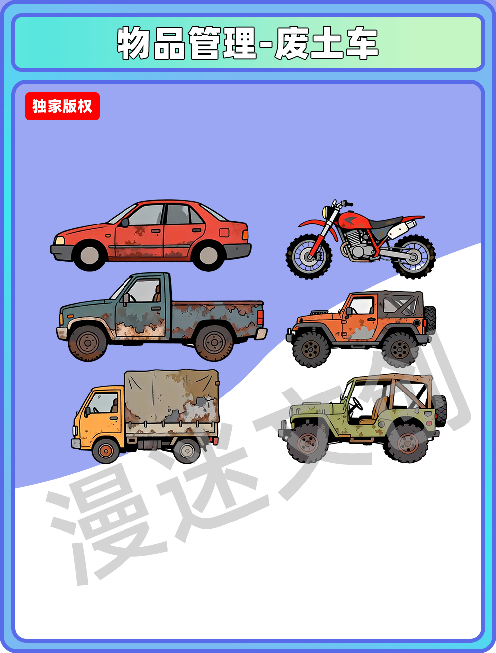 物品管理-废土车