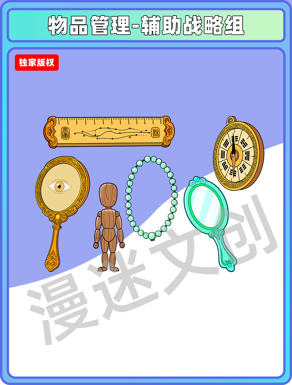 物品管理-辅助战略组