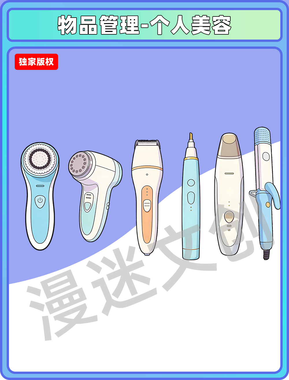 物品管理-个人美容