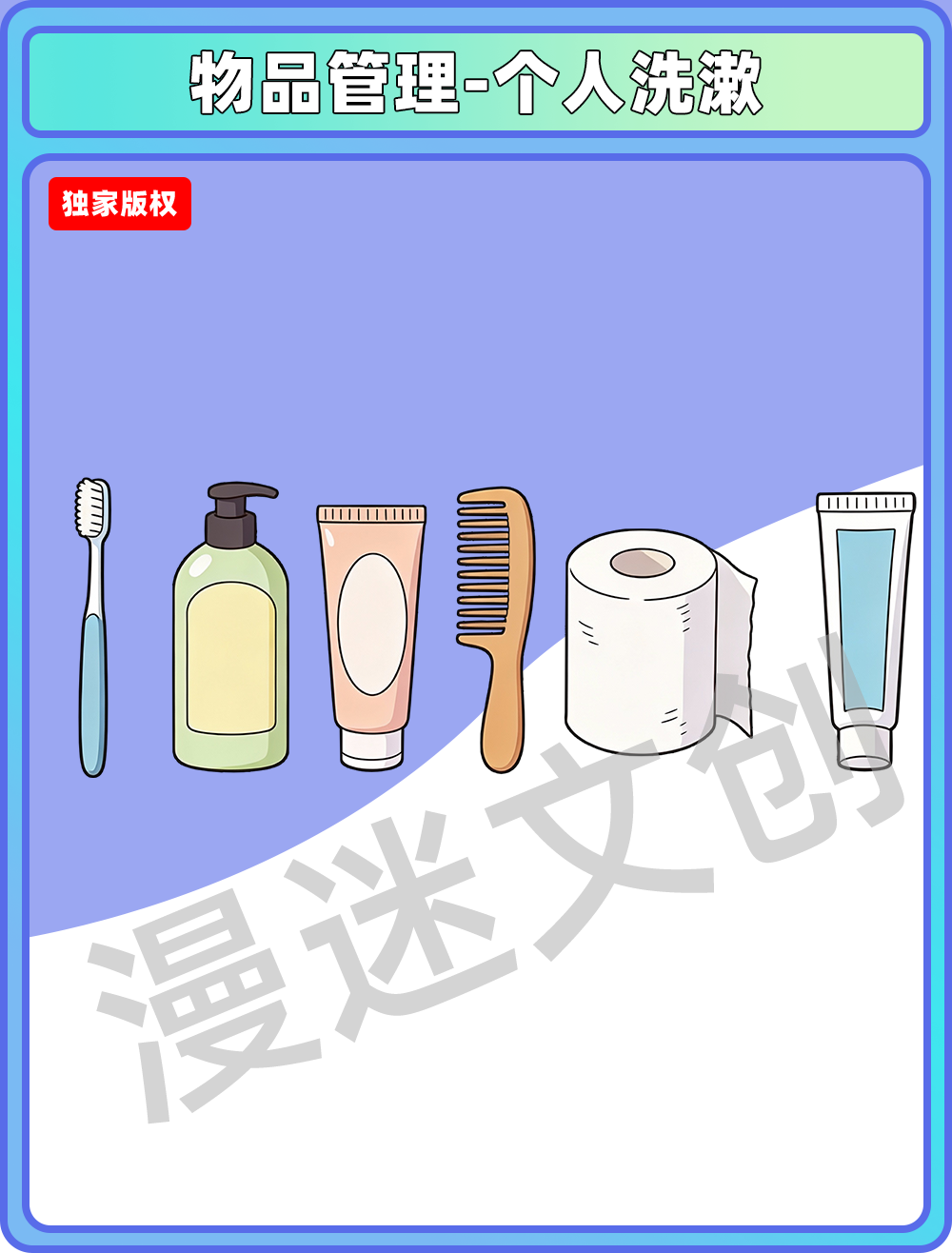物品管理-个人洗漱