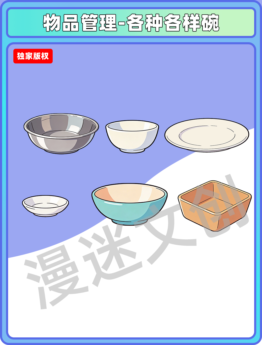 物品管理-各种各样碗