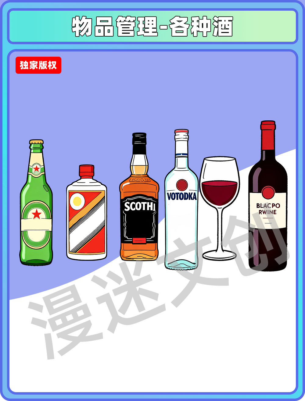 物品管理-各种酒