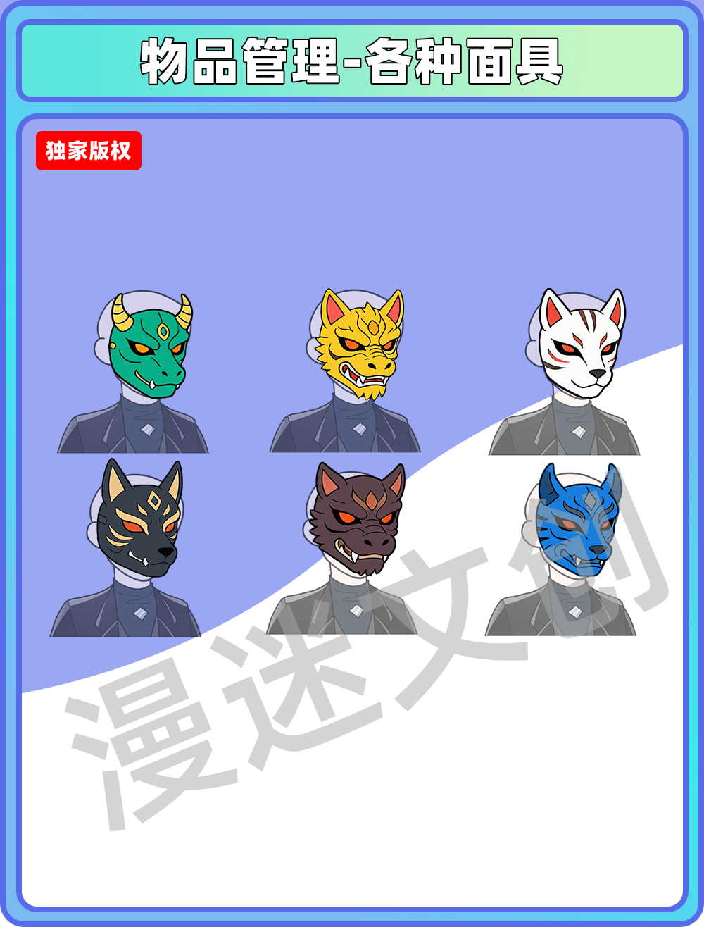 物品管理-各种面具