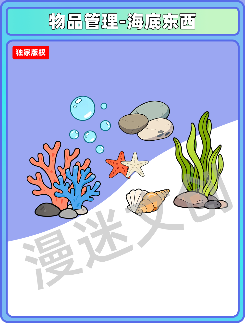 物品管理-海底东西