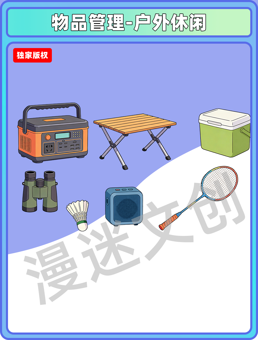 物品管理-户外休闲