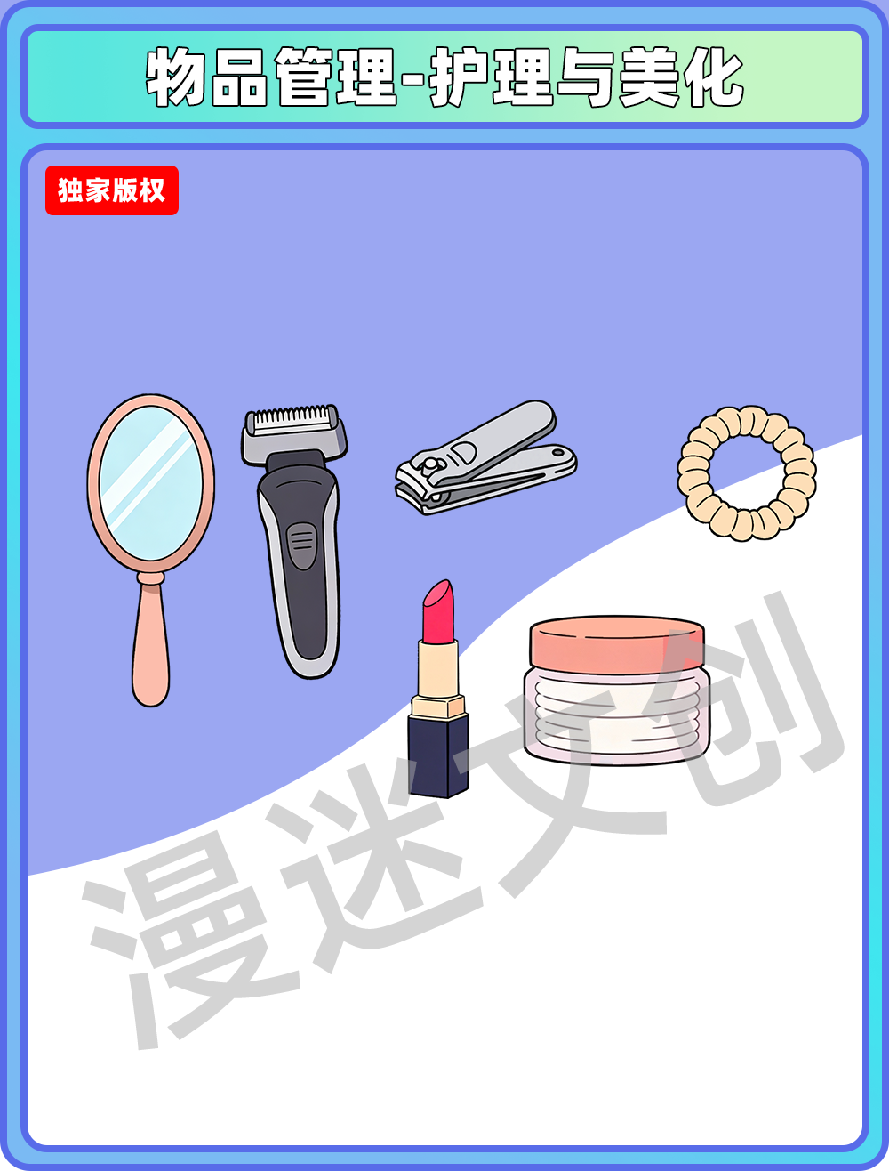 物品管理-护理与美化