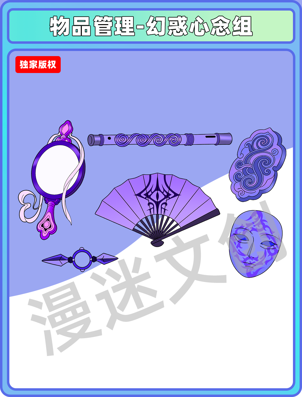 物品管理-幻惑心念组