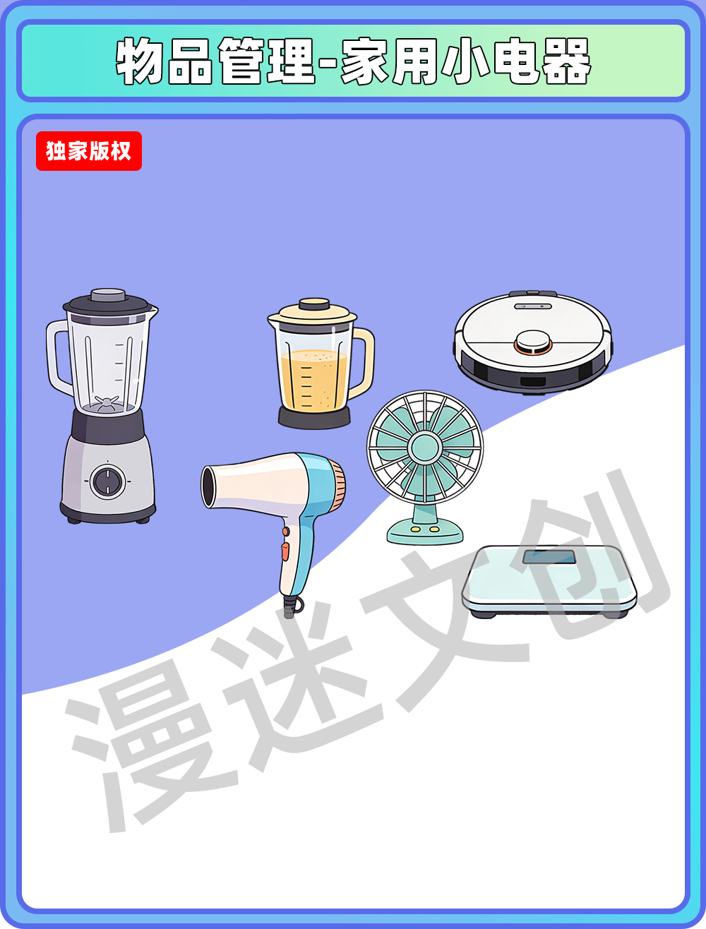 物品管理-家用小电器