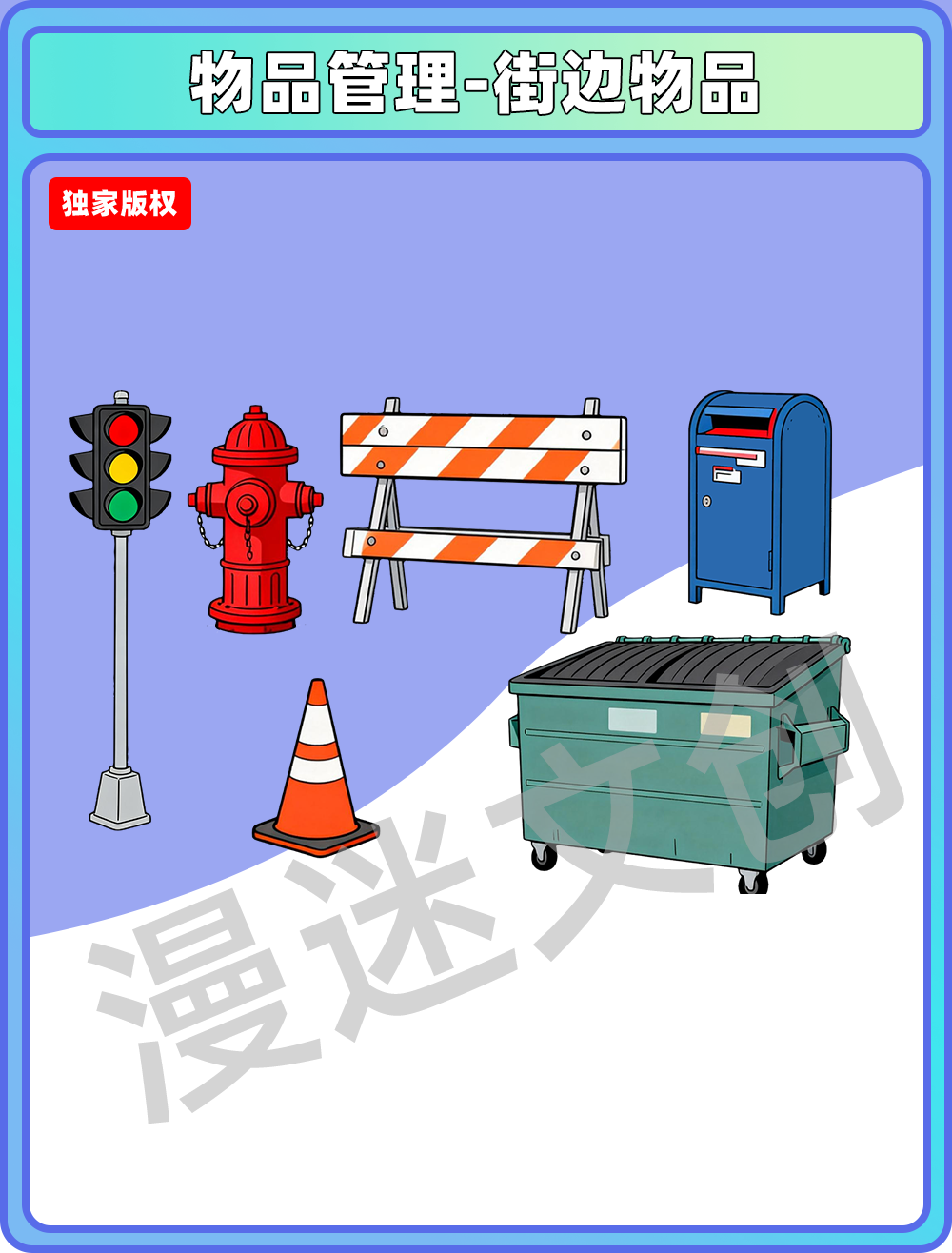 物品管理-街边物品