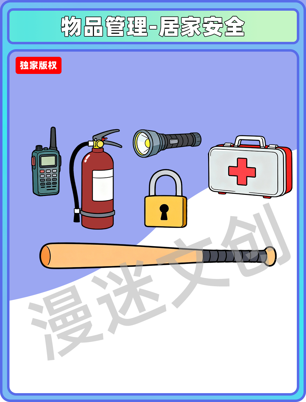 物品管理-居家安全