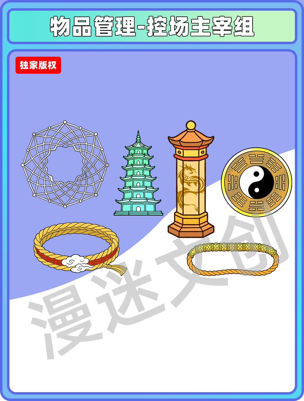 物品管理-控场主宰组