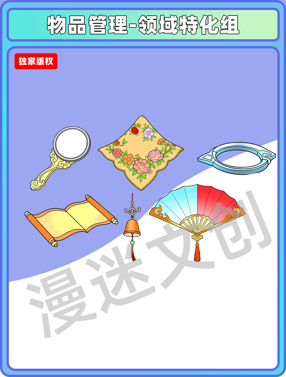 物品管理-领域特化组