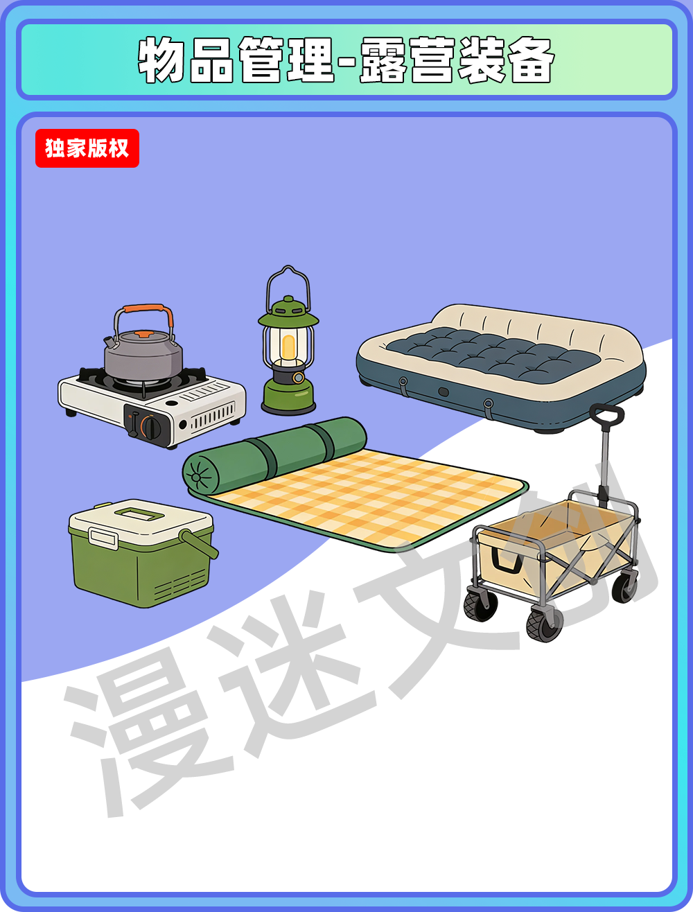 物品管理-露营装备