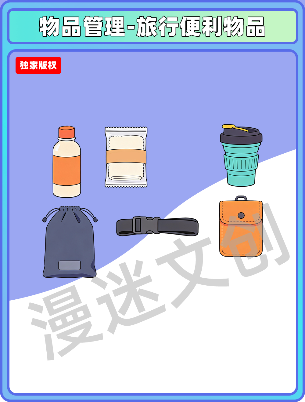 物品管理-旅行便利物品