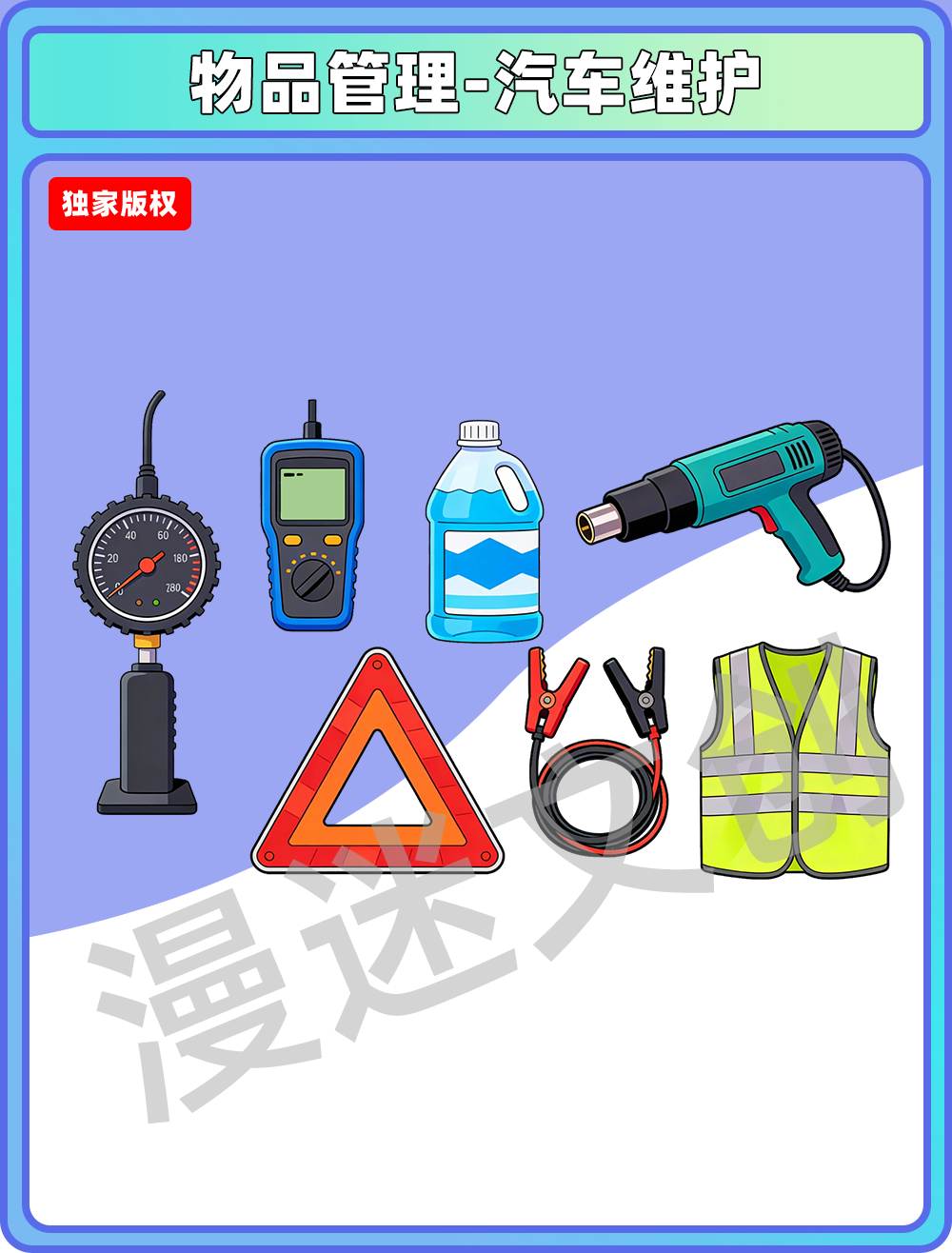 物品管理-汽车维护