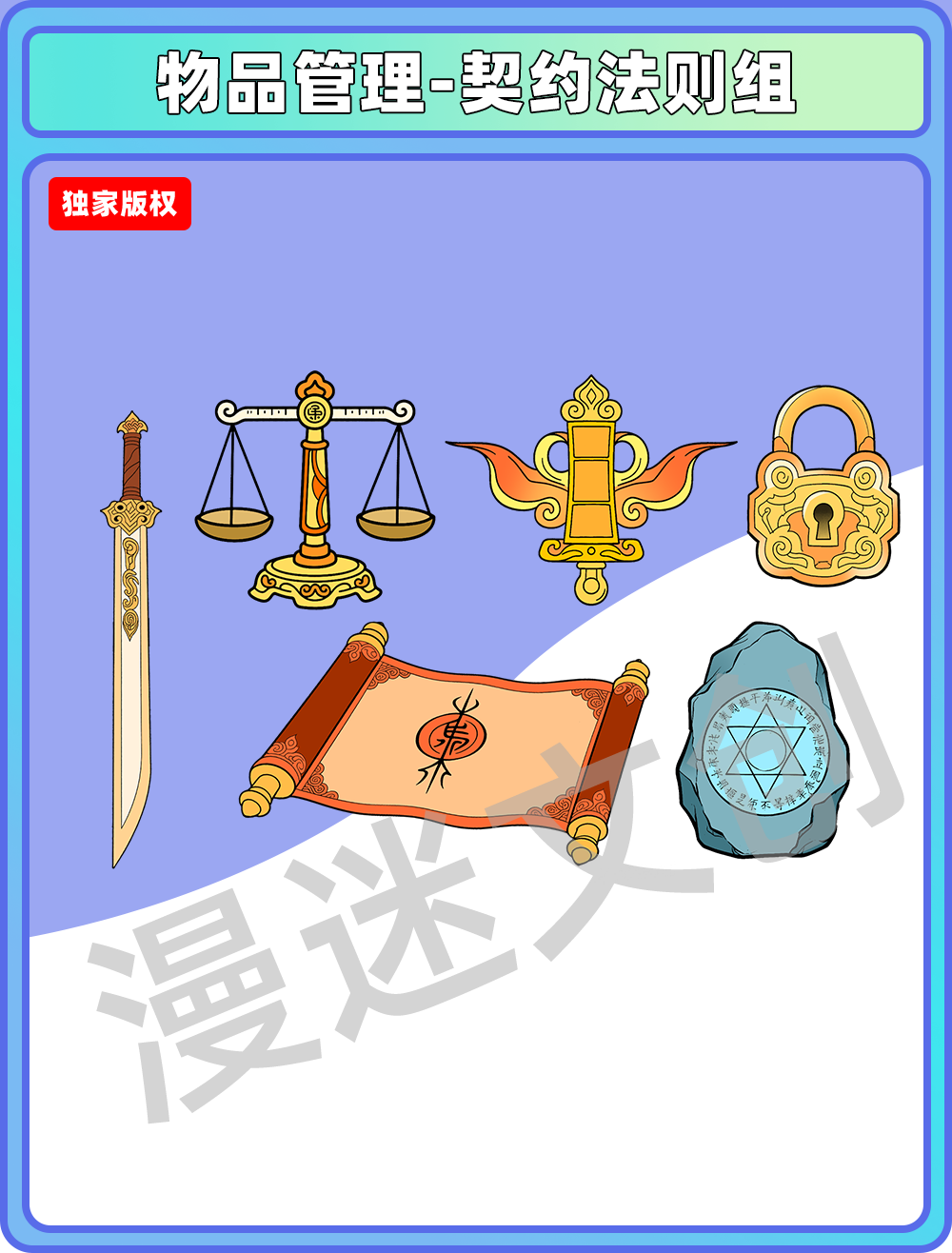 物品管理-契约法则组