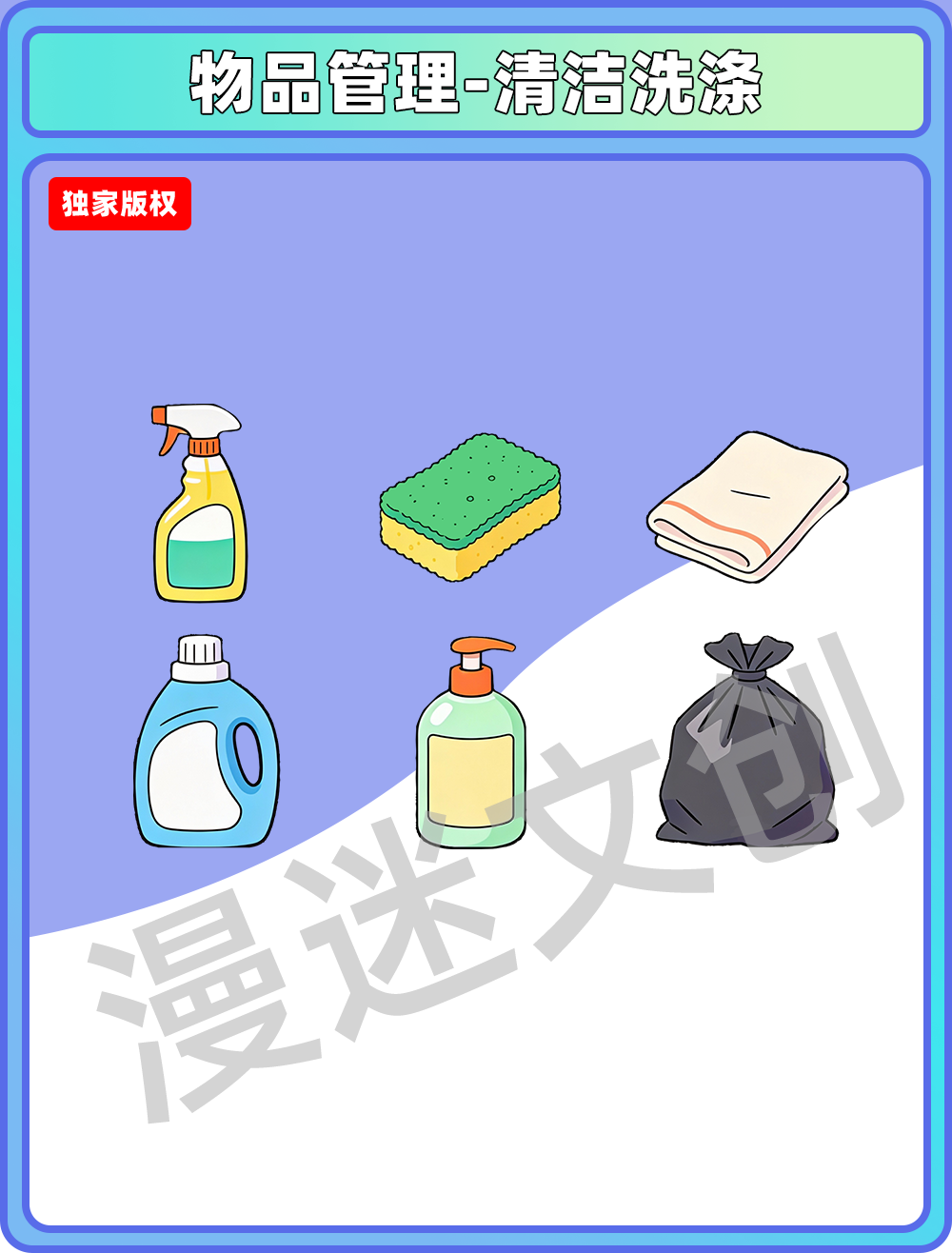 物品管理-清洁洗涤