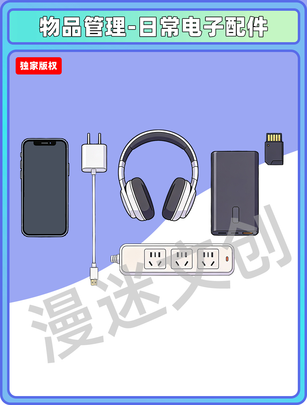 物品管理-日常电子配件