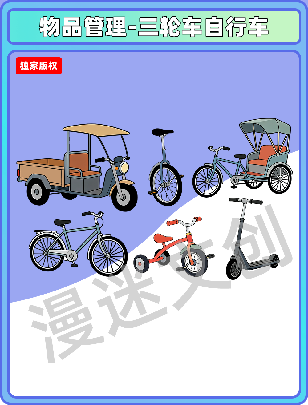 物品管理-三轮车自行车