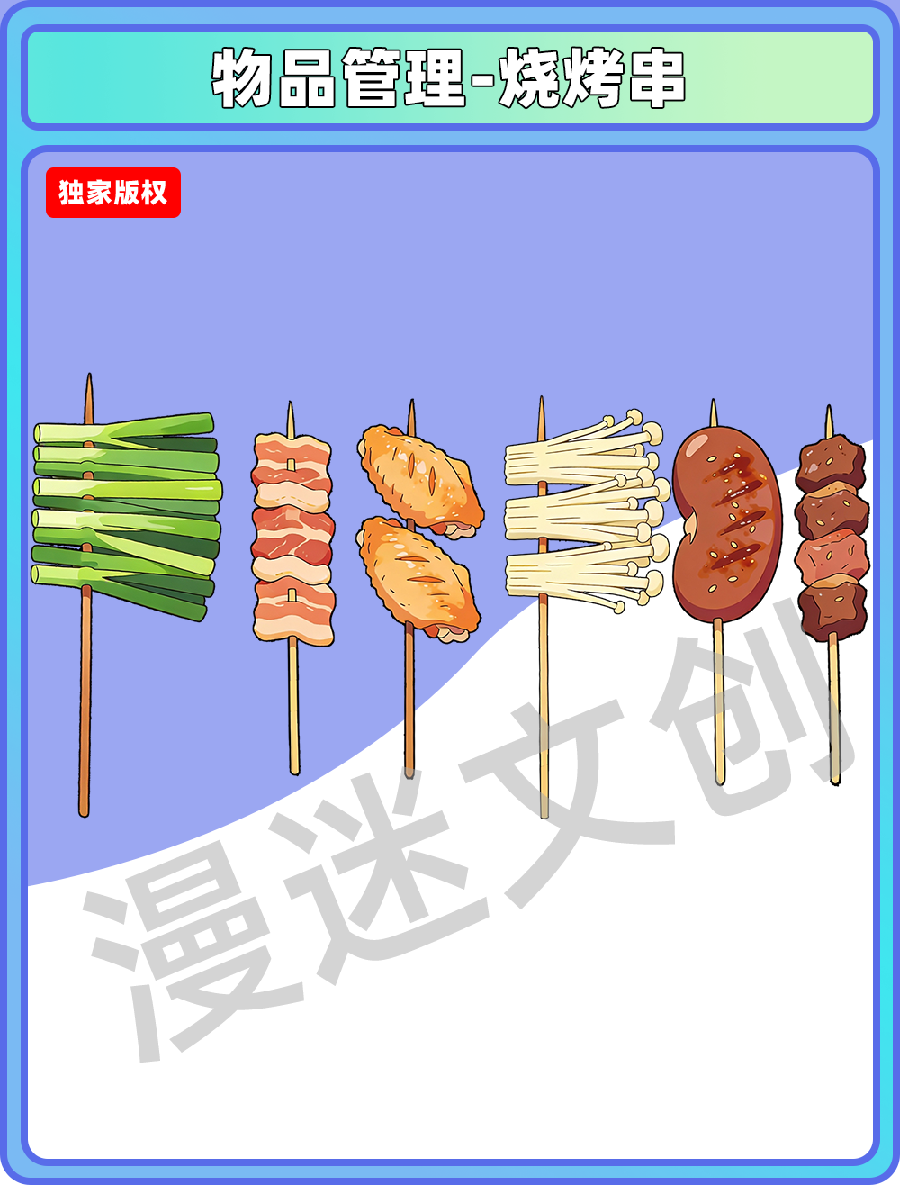 物品管理-烧烤串