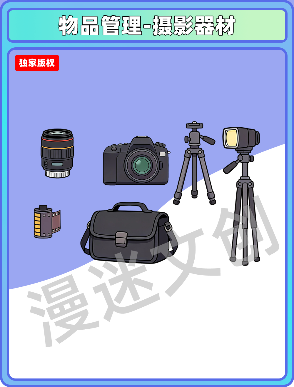 物品管理-摄影器材