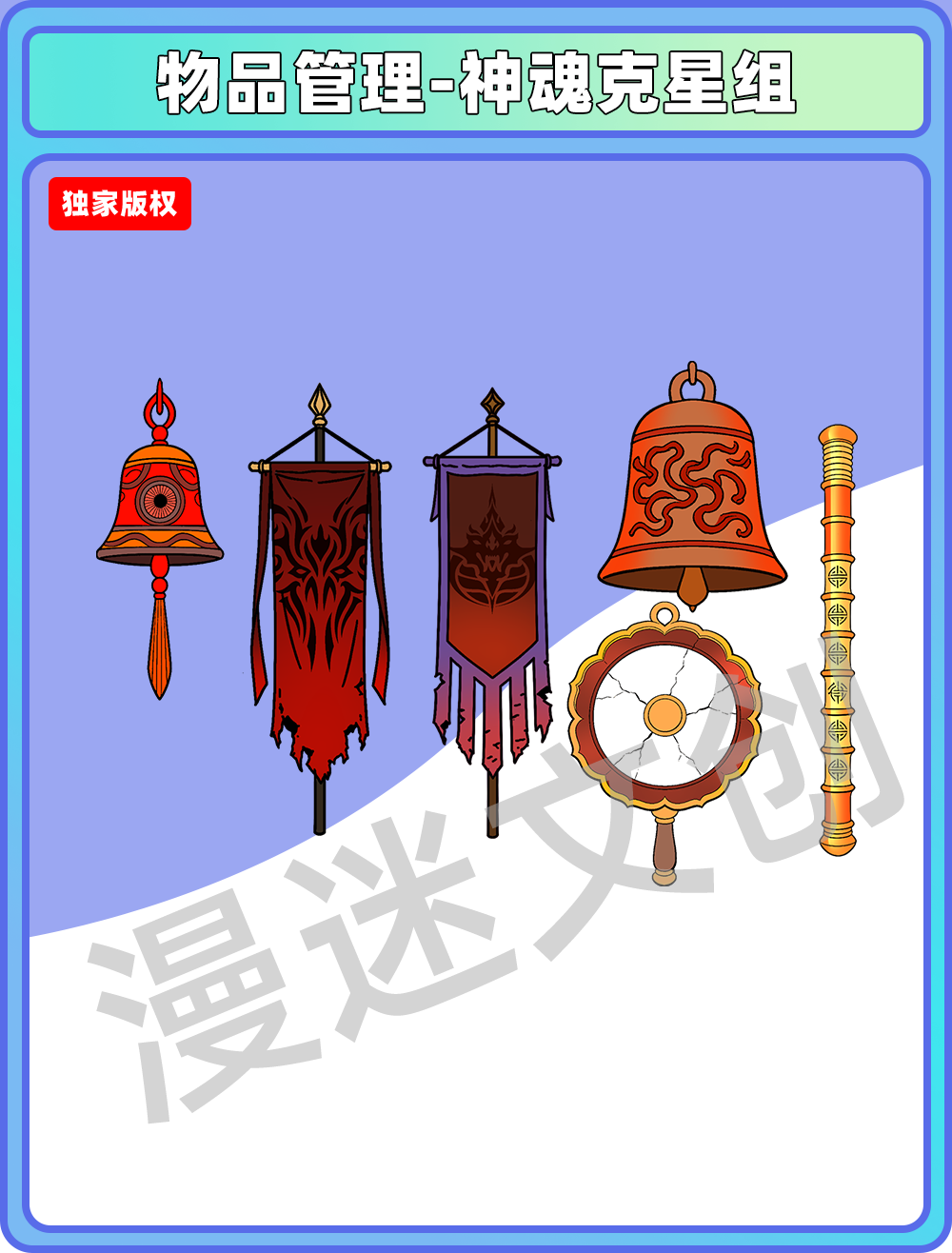 物品管理-神魂克星组