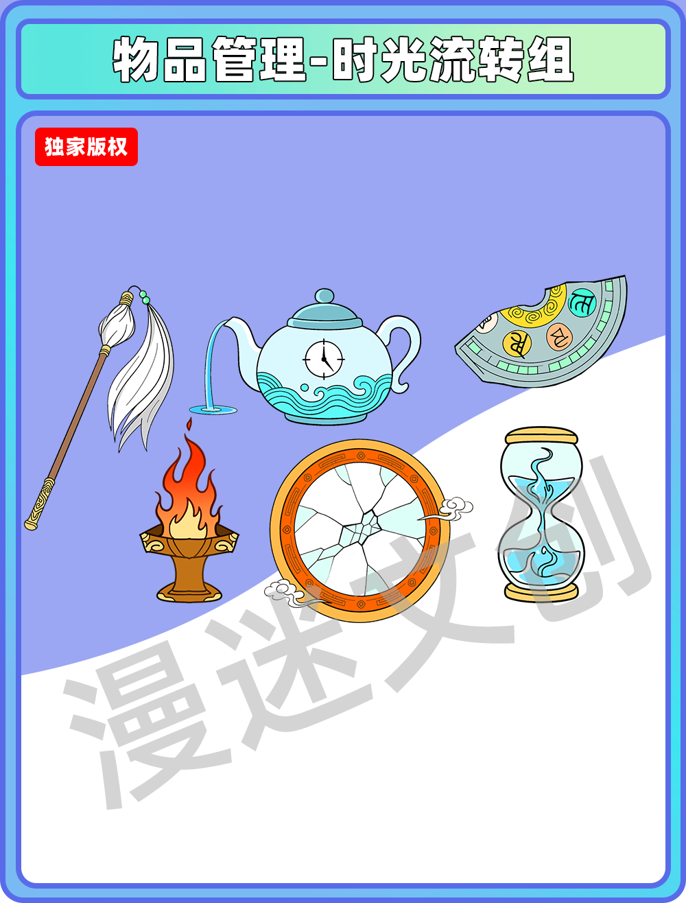 物品管理-时光流转组