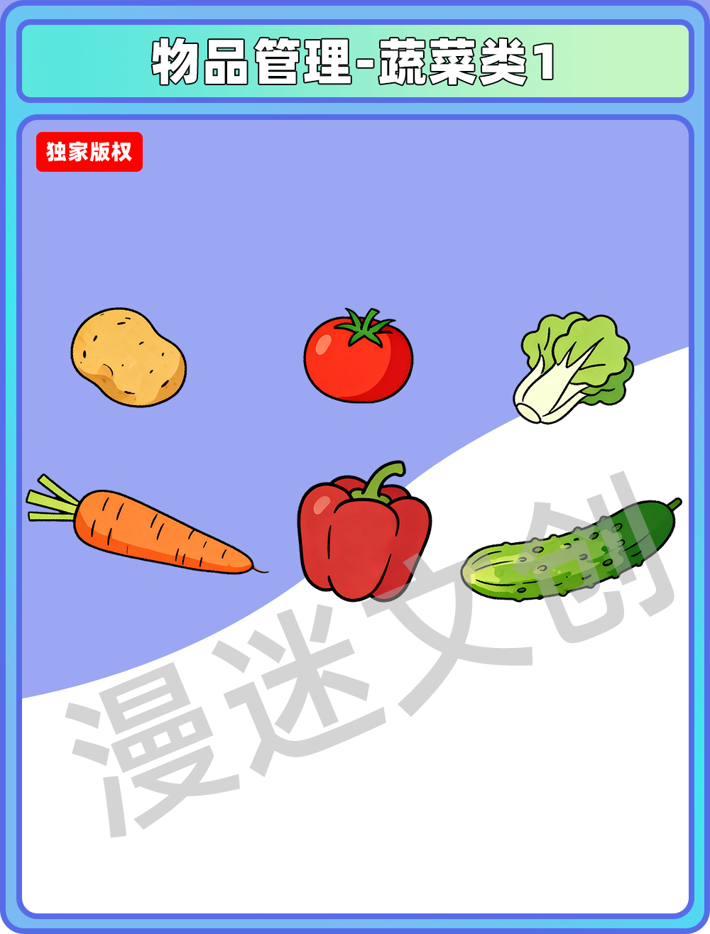 物品管理-蔬菜类1