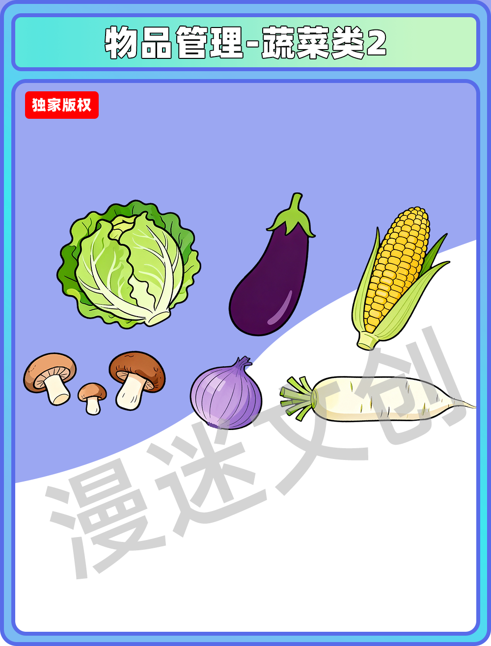 物品管理-蔬菜类2