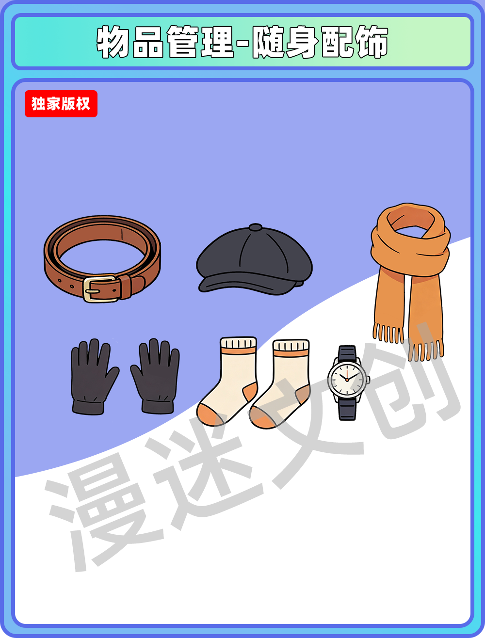 物品管理-随身配饰