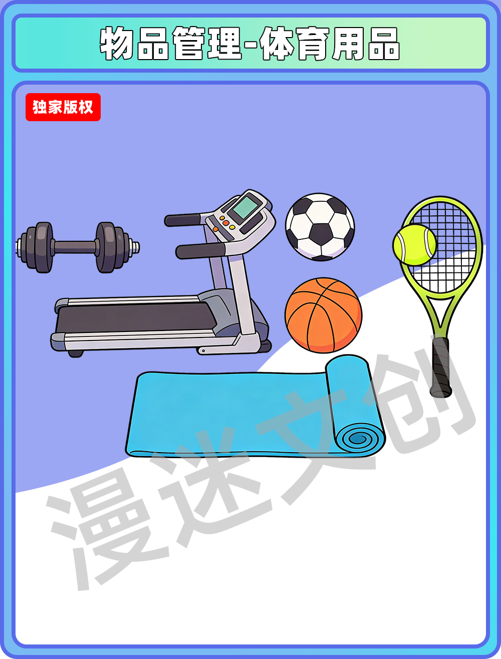 物品管理-体育用品