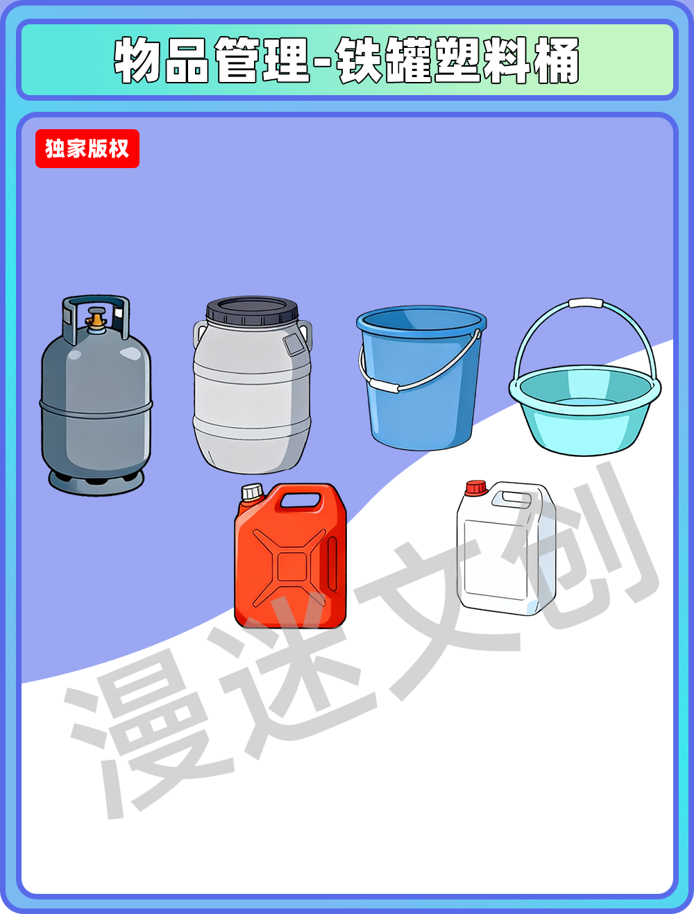 物品管理-铁罐塑料桶