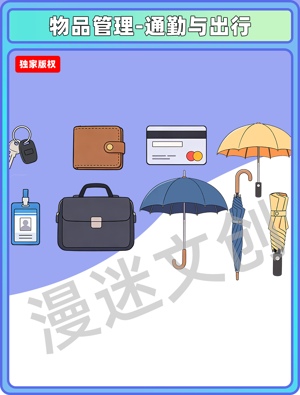 物品管理-通勤与出行