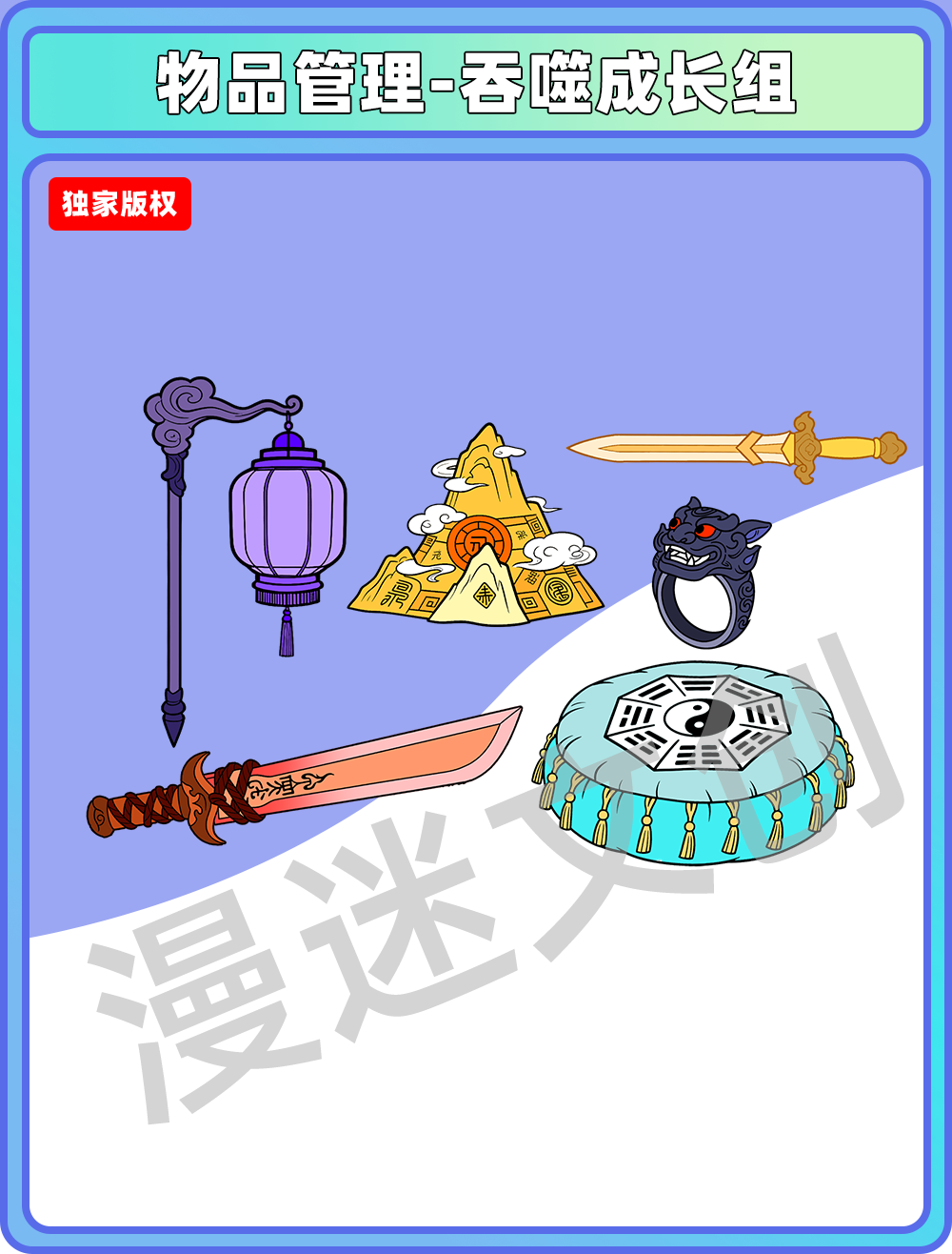 物品管理-吞噬成长组