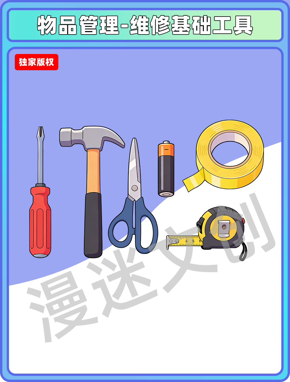 物品管理-维修基础工具