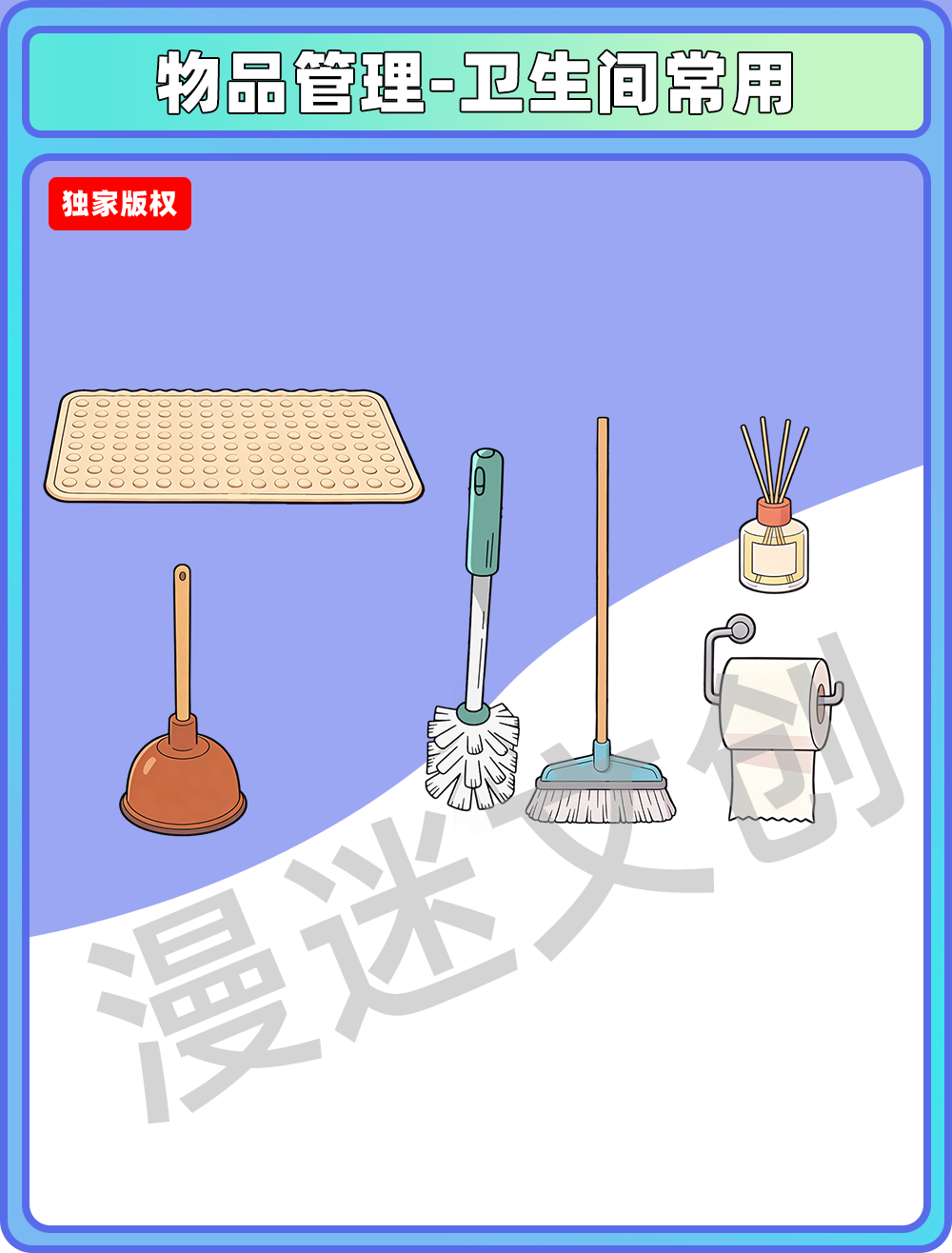 物品管理-卫生间常用