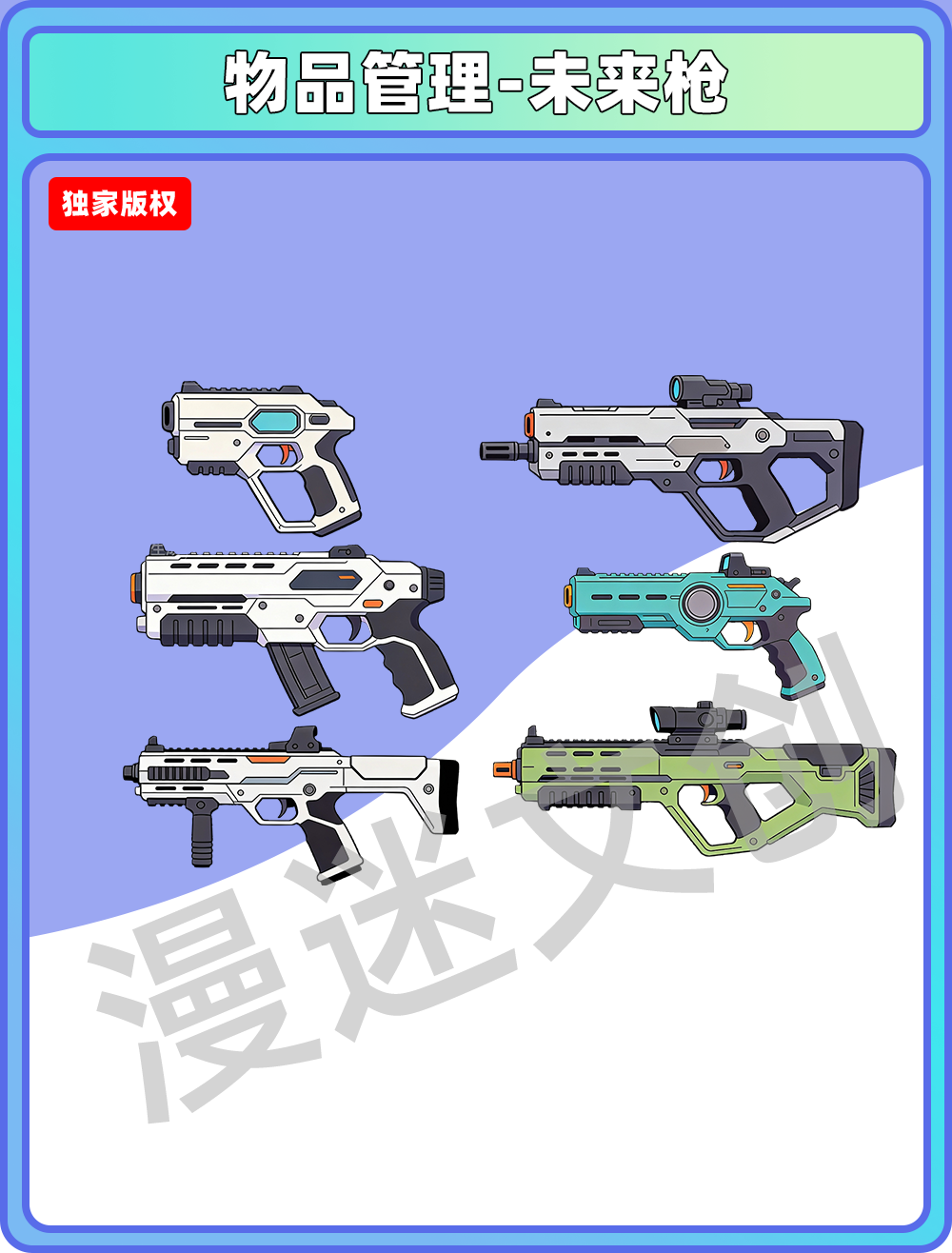 物品管理-未来枪