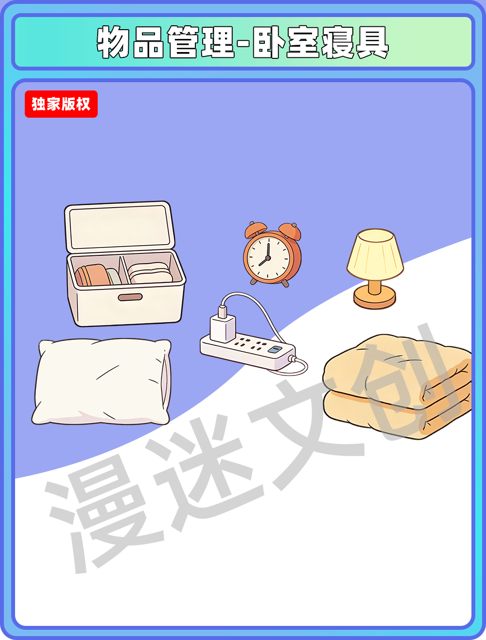 物品管理-卧室寝具