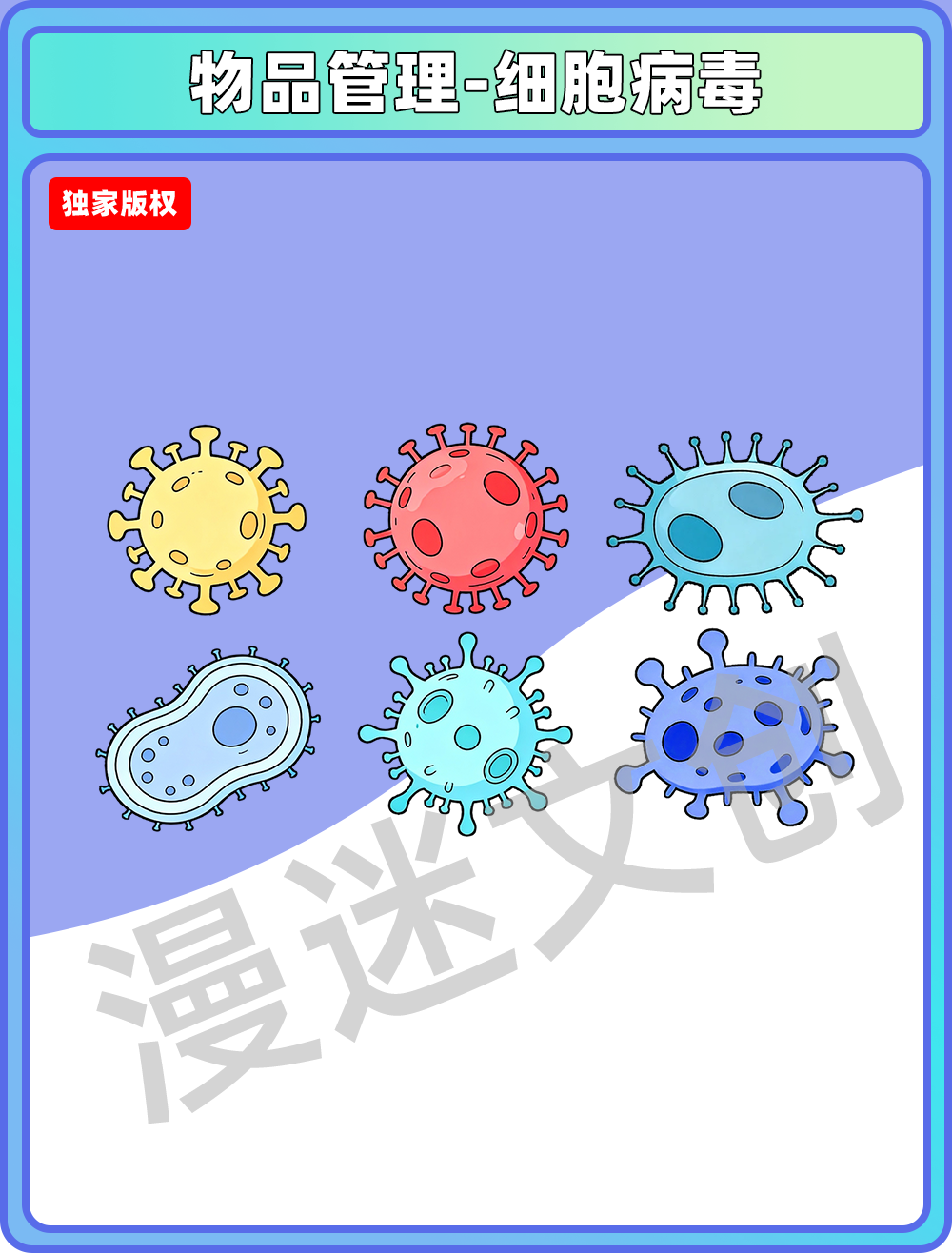 物品管理-细胞病毒