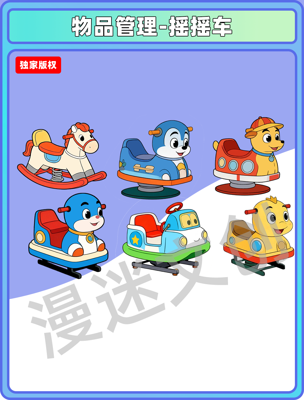 物品管理-摇摇车