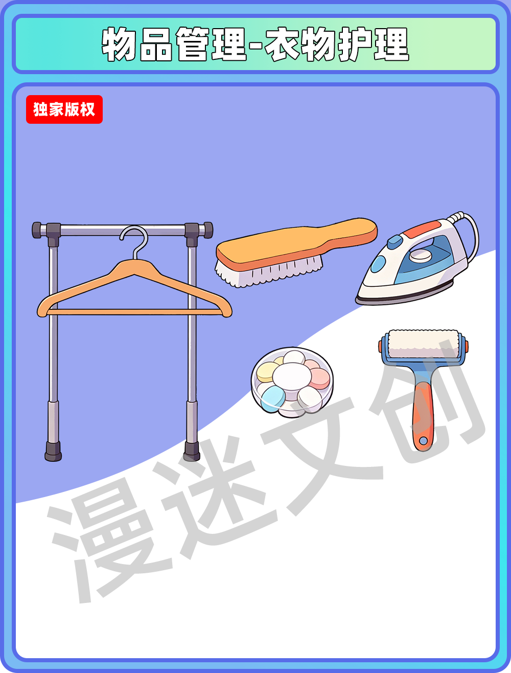 物品管理-衣物护理