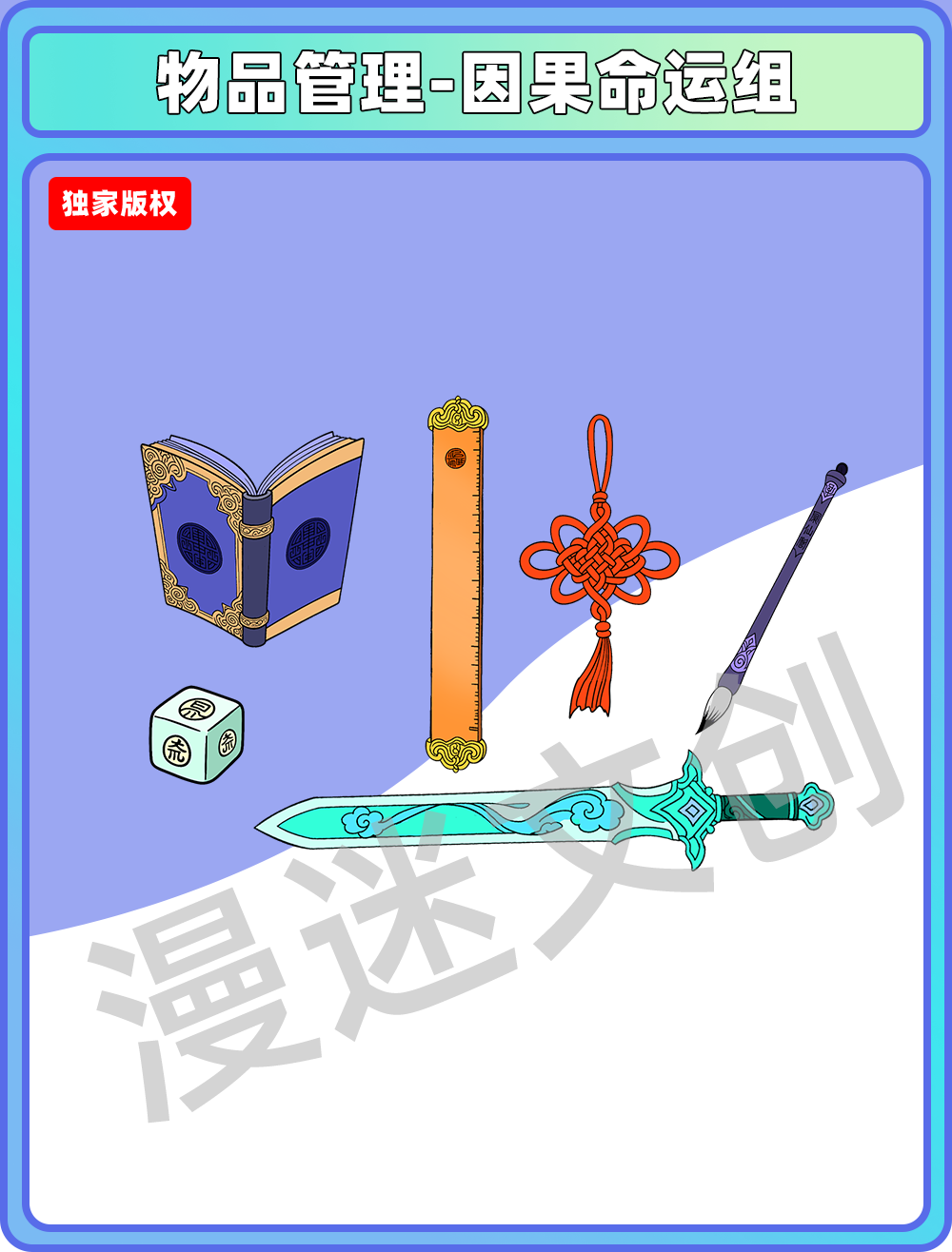 物品管理-因果命运组