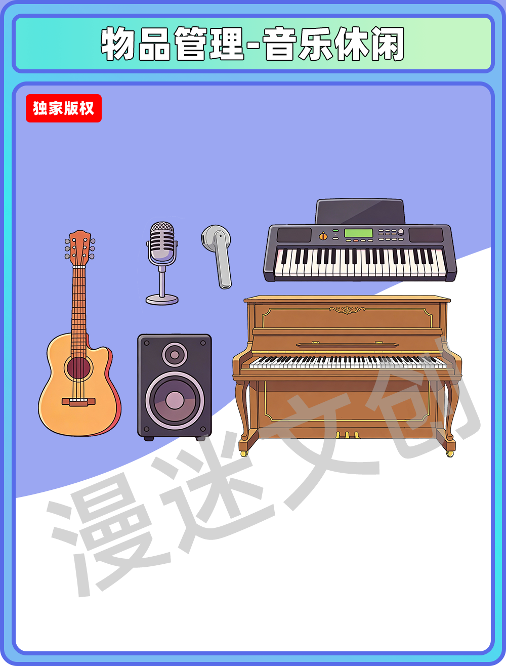 物品管理-音乐休闲