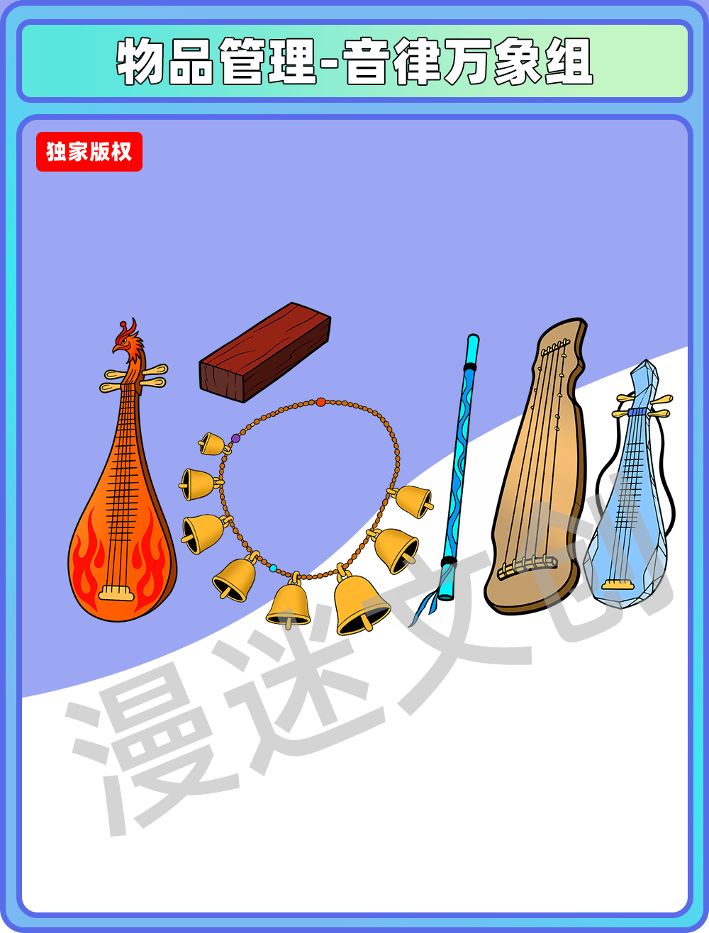 物品管理-音律万象组