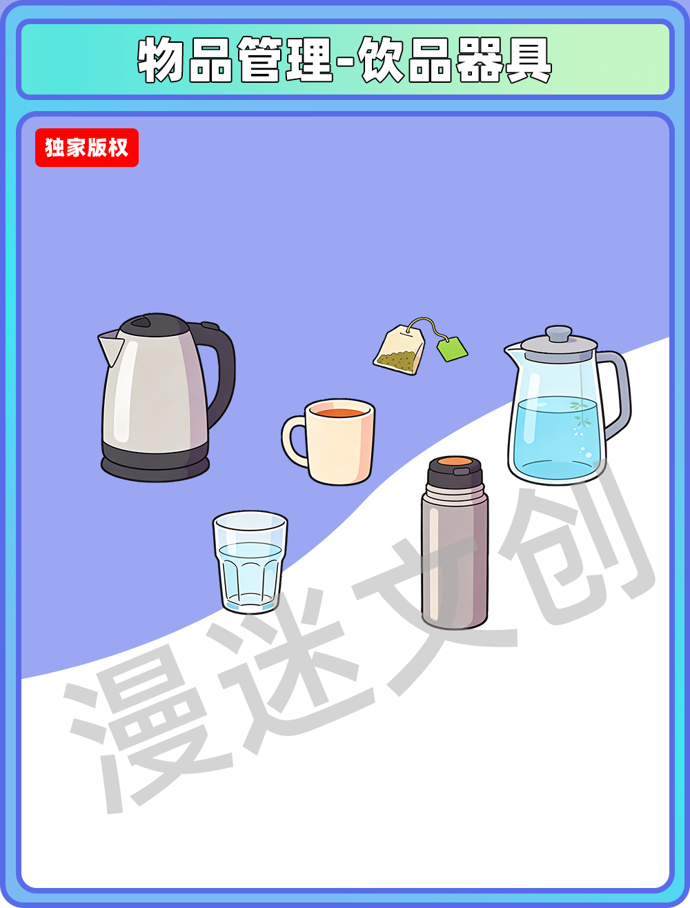 物品管理-饮品器具